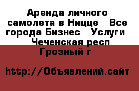 Аренда личного самолета в Ницце - Все города Бизнес » Услуги   . Чеченская респ.,Грозный г.